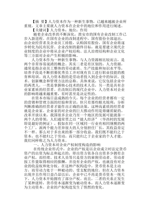 浅析人力资本在企业中的地位和作用分析研究  人力资源管理专业