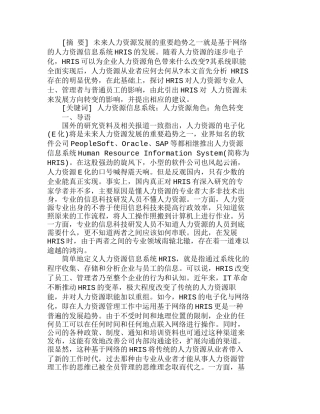 浅析人力资源信息系统对企业人力资源角色转变影响分析研究  人力资源管理专业