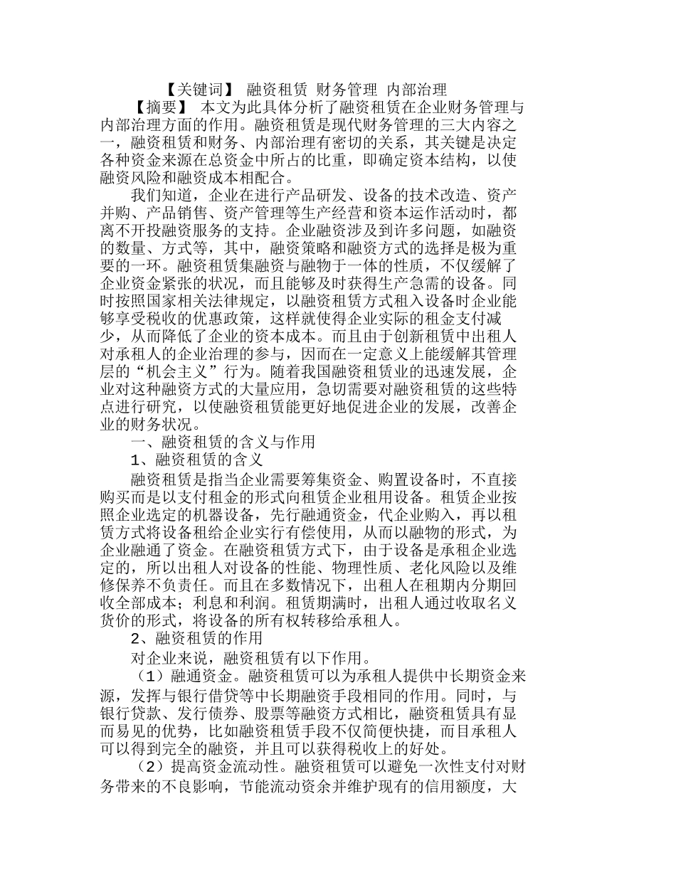 浅析融资租赁在企业财务管理与内部治理方面关系分析研究  财务管理专业_第1页