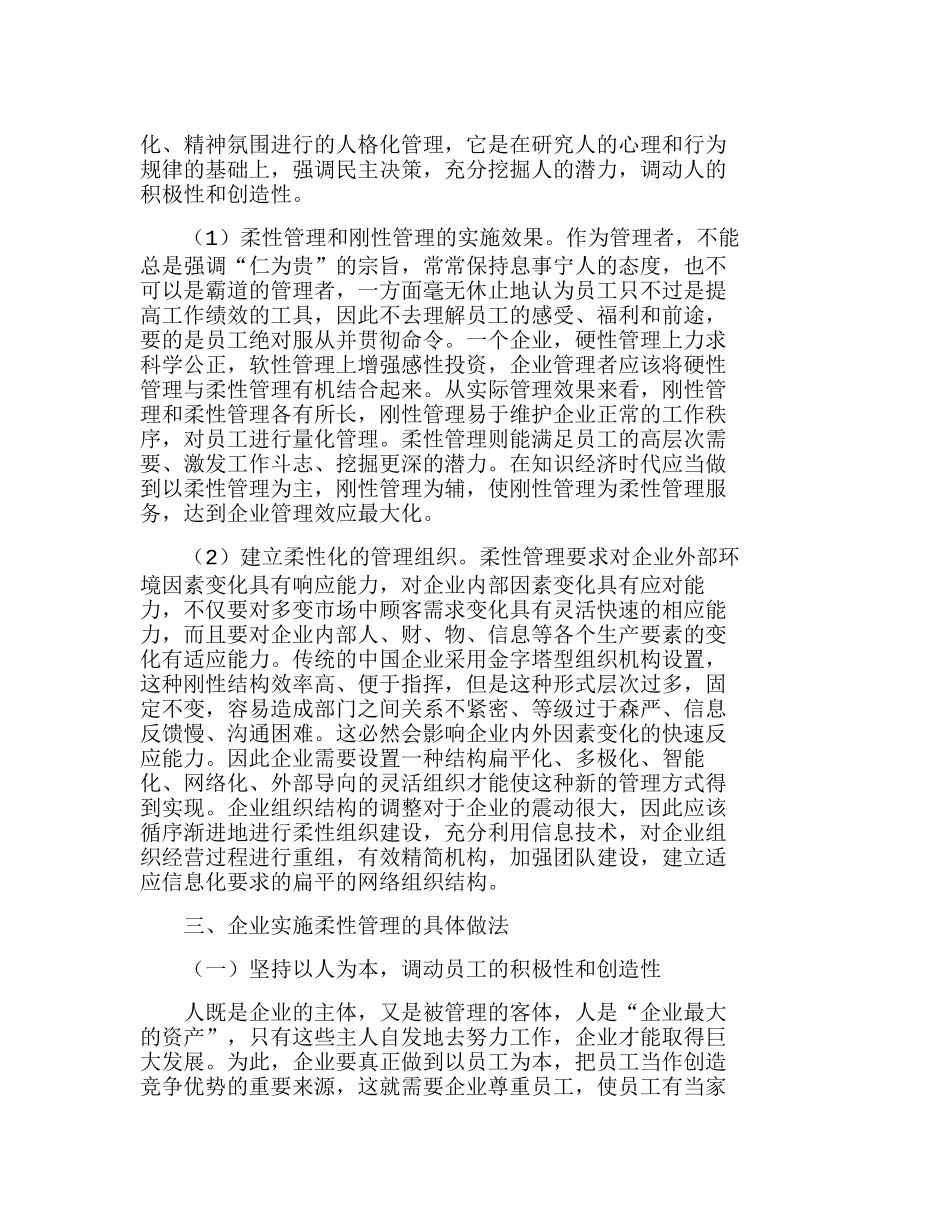 浅析柔性管理在企业管理中的应用分析研究  财务管理专业_第2页