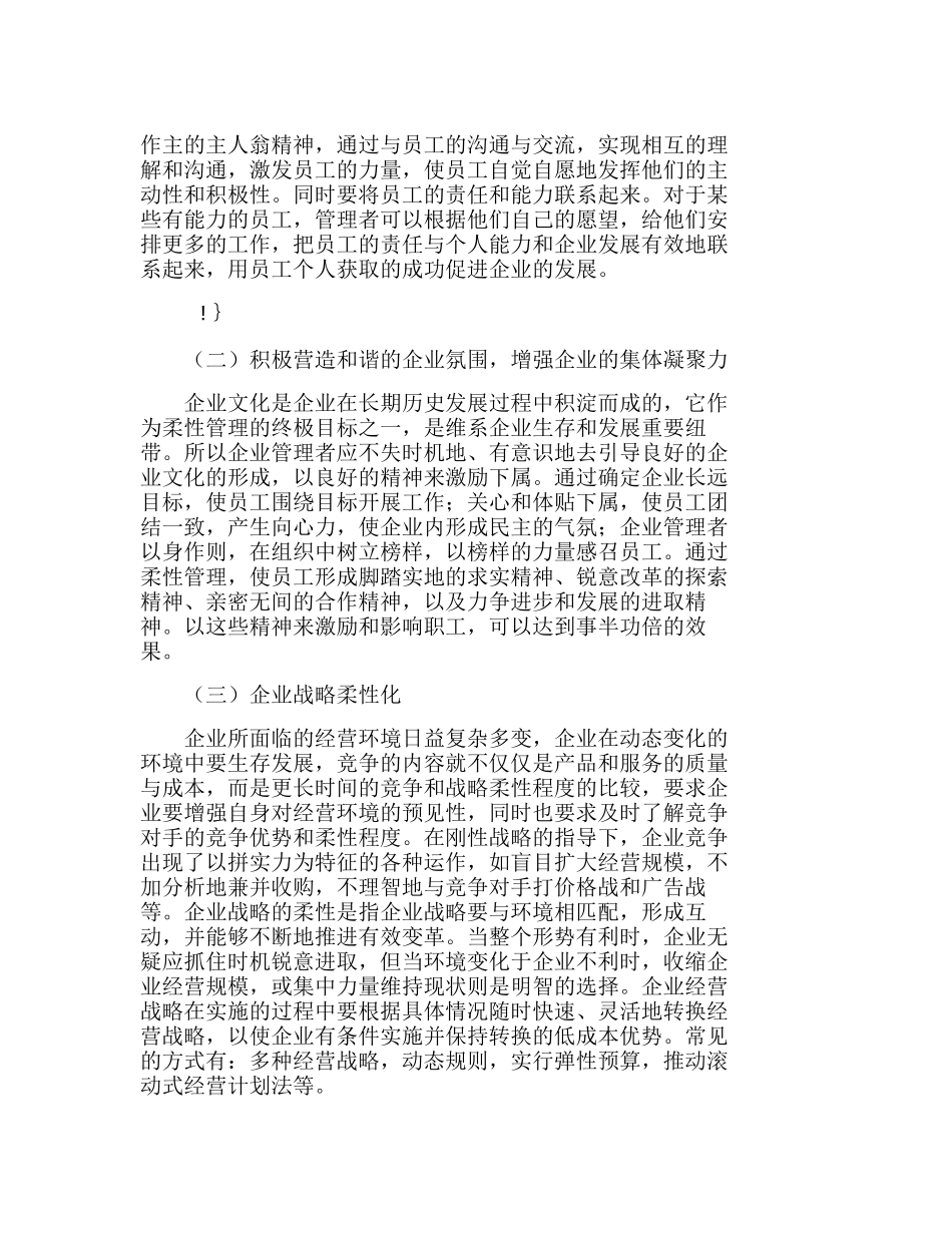 浅析柔性管理在企业管理中的应用分析研究  财务管理专业_第3页