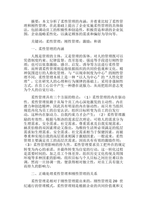 浅析柔性管理在企业管理中的应用分析研究  财务管理专业