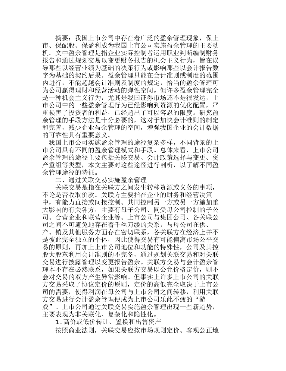 浅析上市公司不同的盈余管理模式和手段分析研究  财务管理专业_第1页