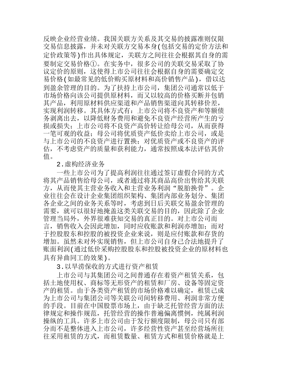 浅析上市公司不同的盈余管理模式和手段分析研究  财务管理专业_第2页
