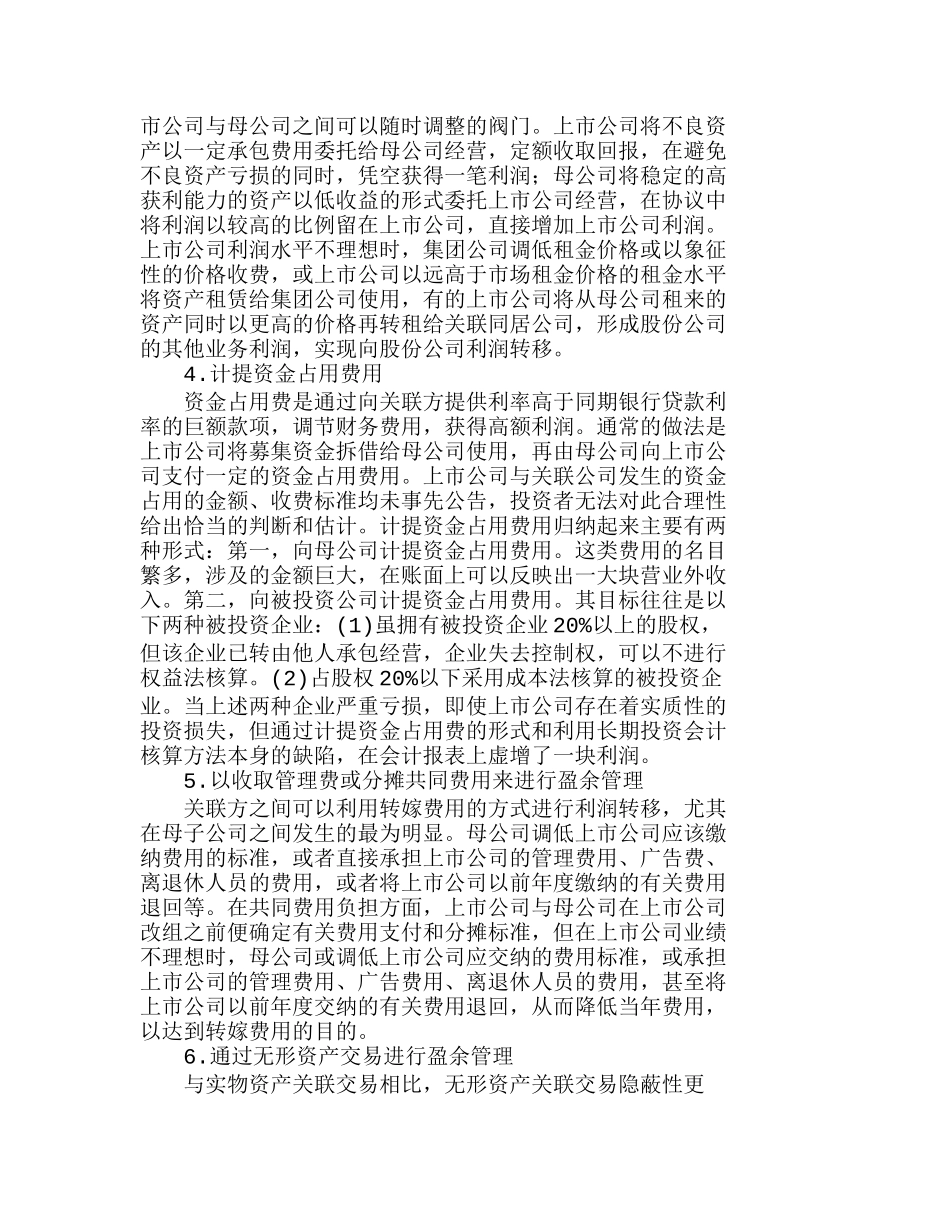 浅析上市公司不同的盈余管理模式和手段分析研究  财务管理专业_第3页