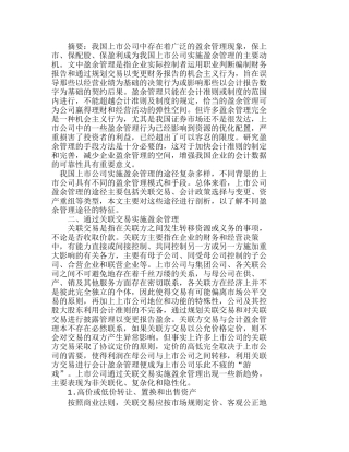 浅析上市公司不同的盈余管理模式和手段分析研究  财务管理专业