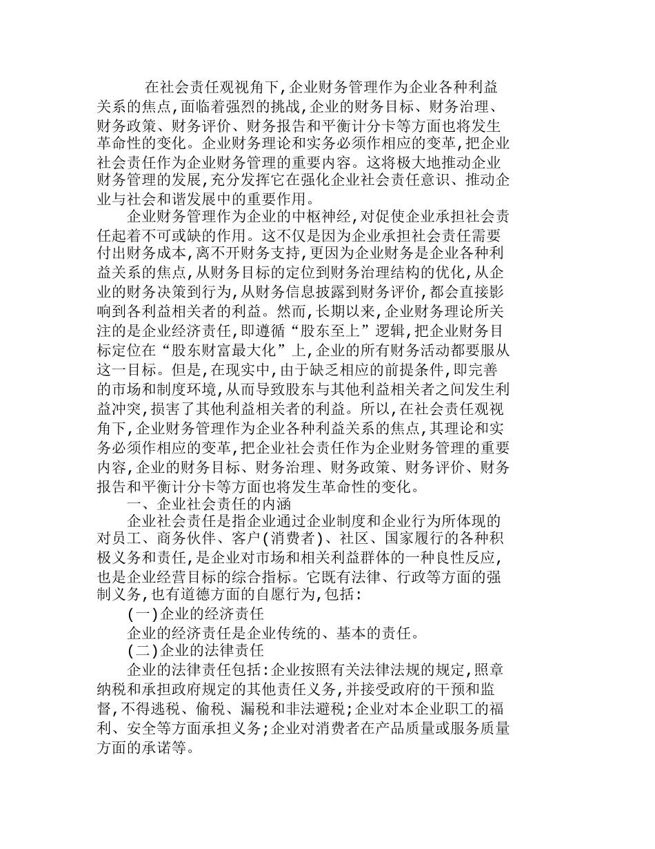 浅析社会责任观视角下企业财务管理的变革分析研究  财务管理专业_第1页