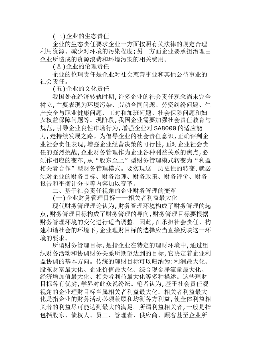 浅析社会责任观视角下企业财务管理的变革分析研究  财务管理专业_第2页