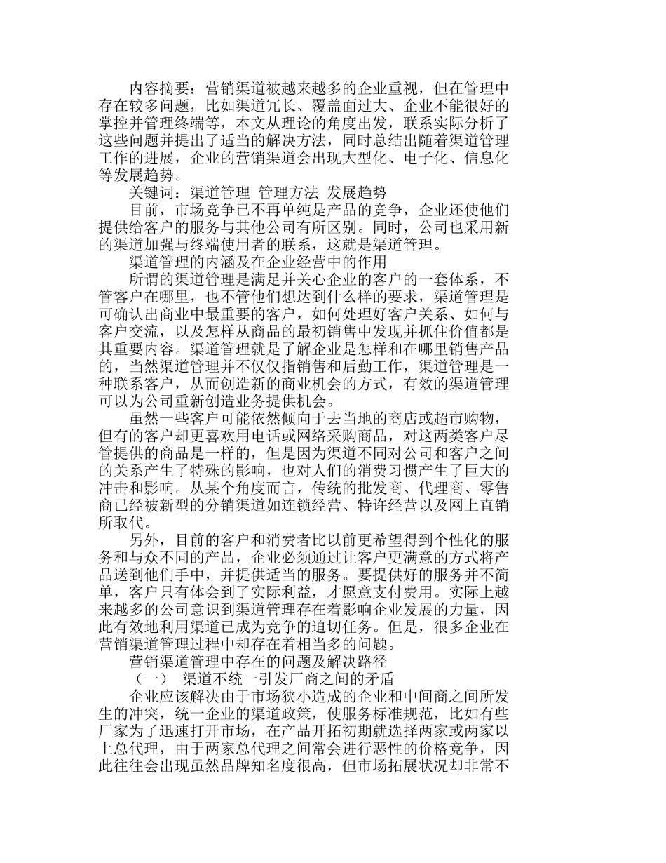 浅析生产企业的营销渠道管理及发展趋势分析研究 市场营销专业_第1页