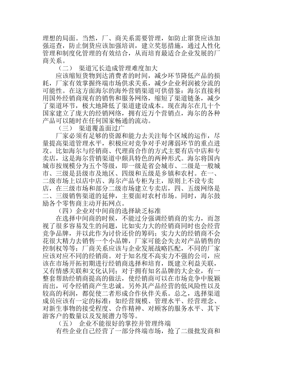 浅析生产企业的营销渠道管理及发展趋势分析研究 市场营销专业_第2页