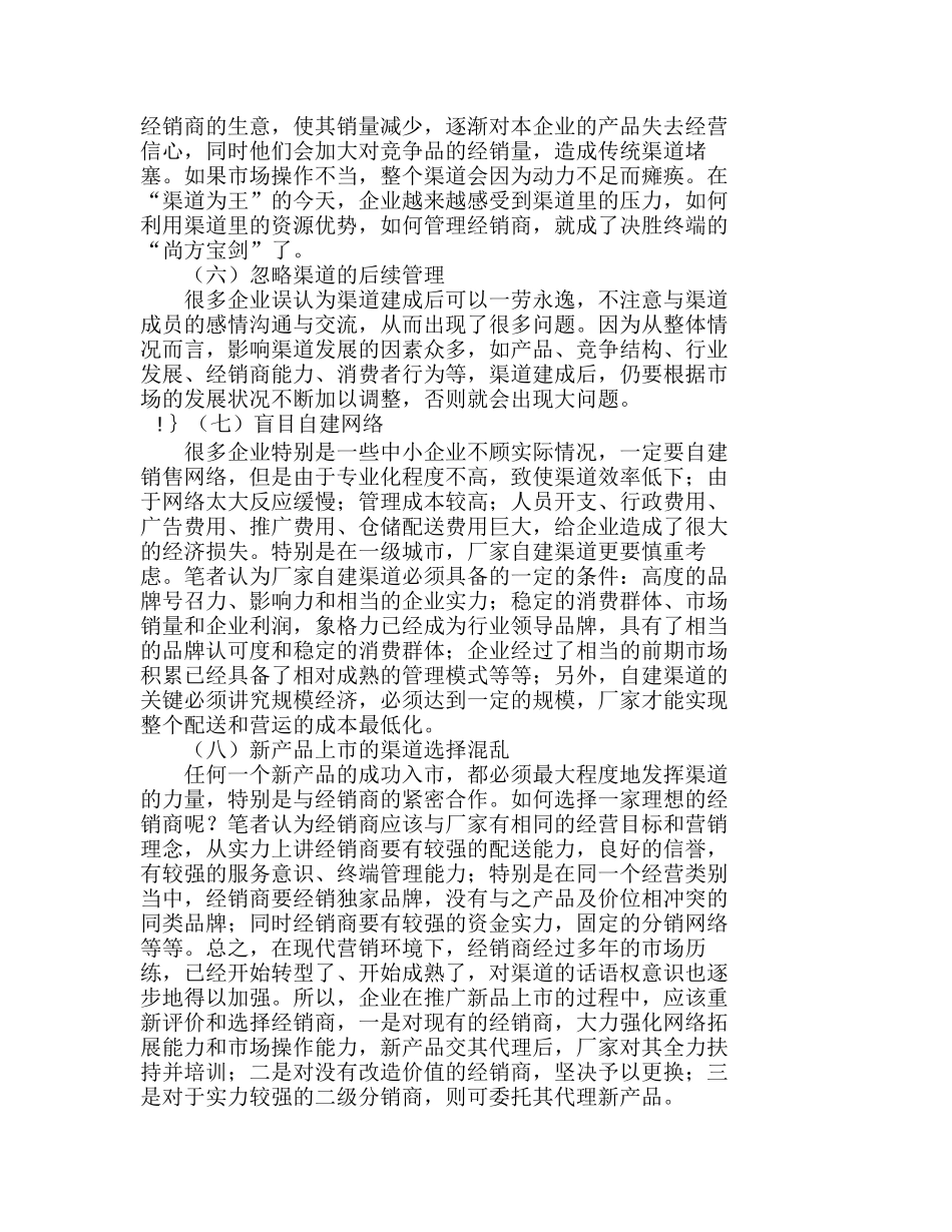 浅析生产企业的营销渠道管理及发展趋势分析研究 市场营销专业_第3页