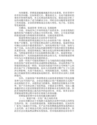 浅析生产企业的营销渠道管理及发展趋势分析研究 市场营销专业