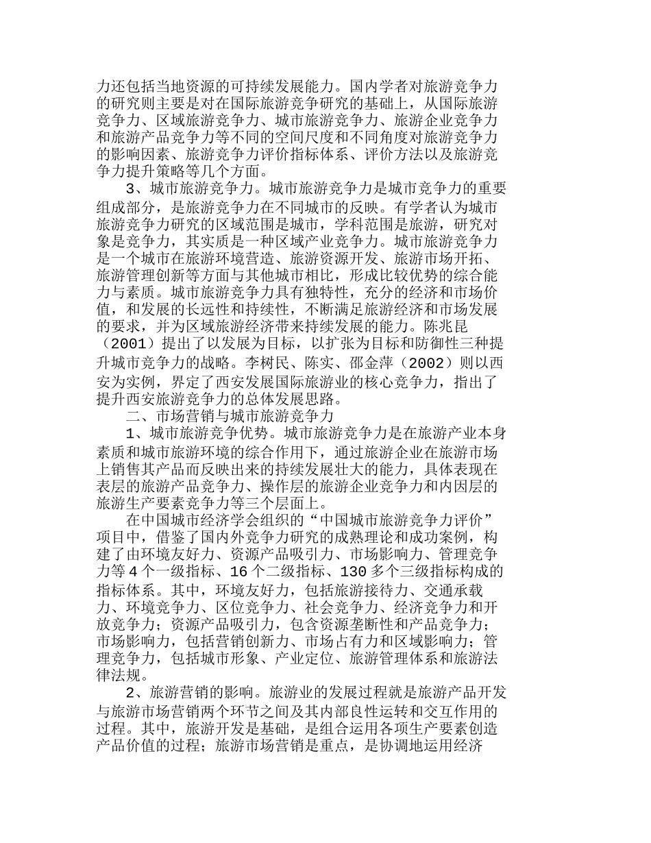 浅析提升城市旅游竞争力的营销策略分析研究  市场营销专业_第2页