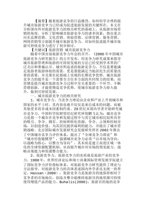 浅析提升城市旅游竞争力的营销策略分析研究  市场营销专业