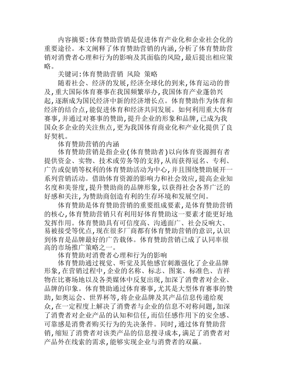 浅析体育赞助营销的动机、风险与营销策略分析研究  市场营销专业_第1页
