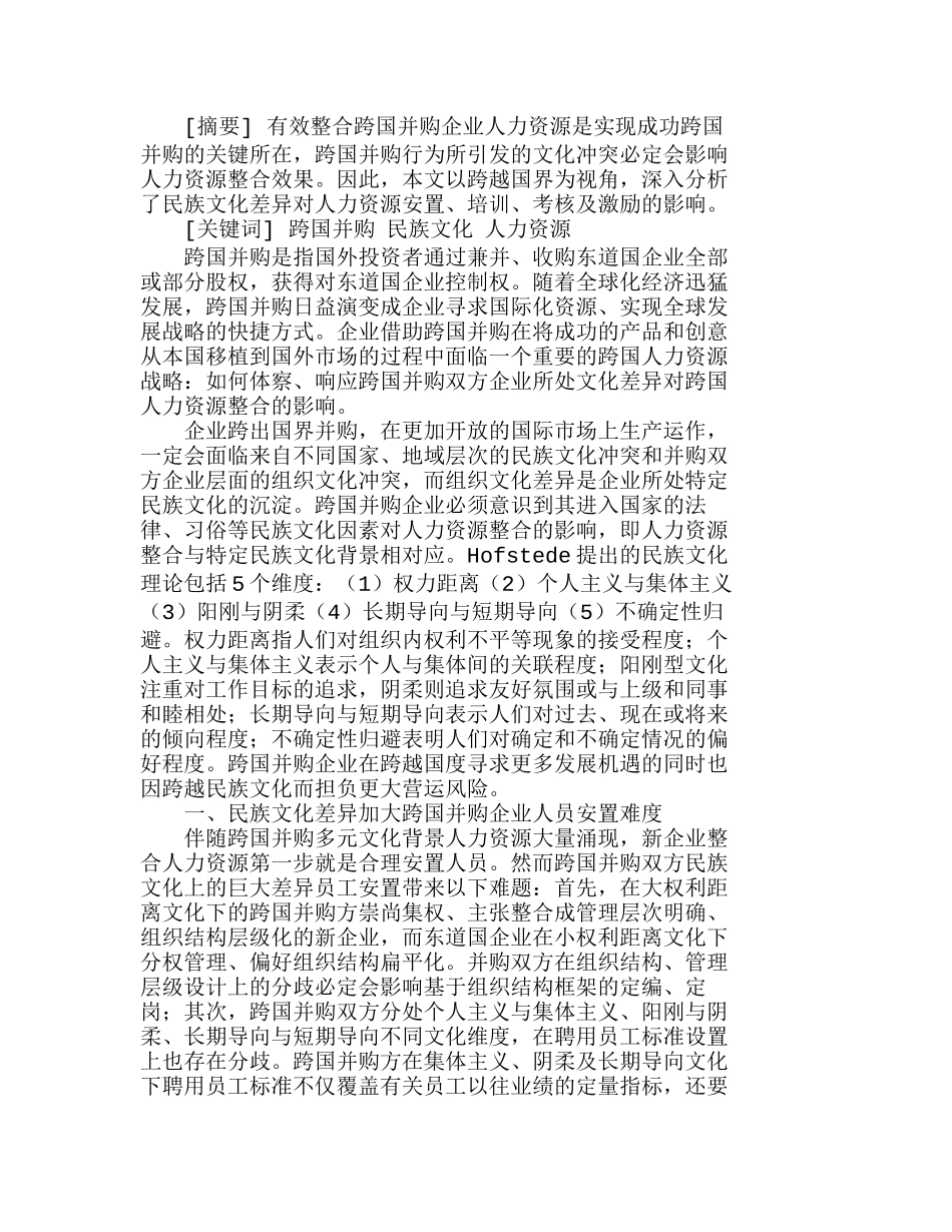 浅析文化差异对跨国并购人力资源整合的影响分析研究  工商管理专业_第1页