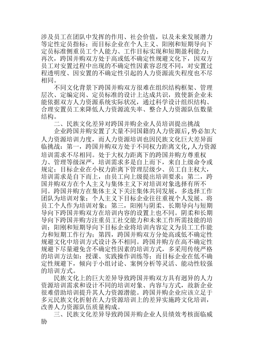 浅析文化差异对跨国并购人力资源整合的影响分析研究  工商管理专业_第2页