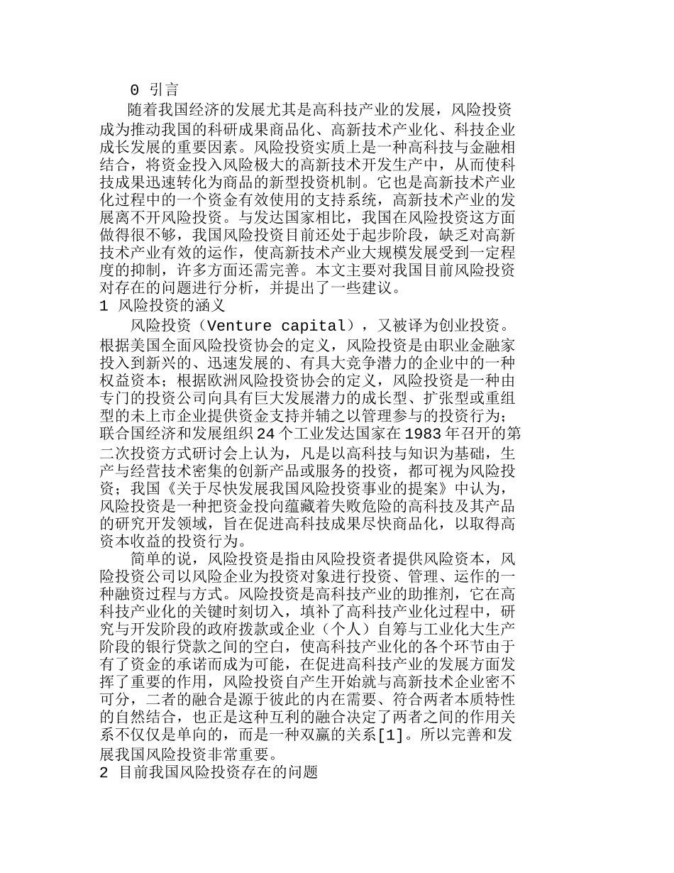 浅析我国风险投资存在的问题及策略分析研究  财务管理专业_第1页