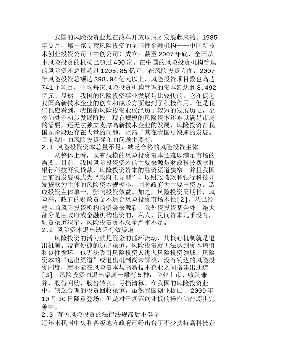浅析我国风险投资存在的问题及策略分析研究  财务管理专业_第2页