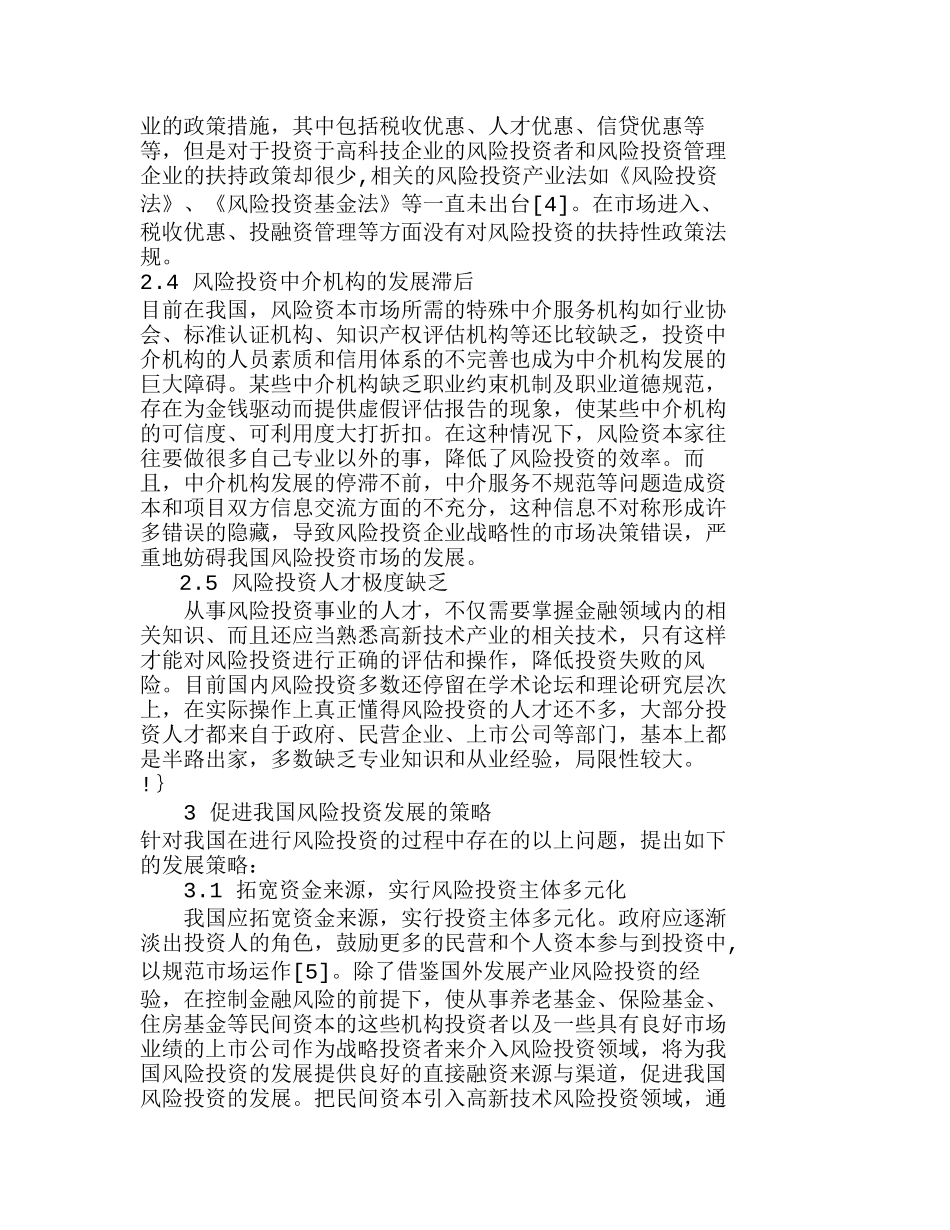 浅析我国风险投资存在的问题及策略分析研究  财务管理专业_第3页