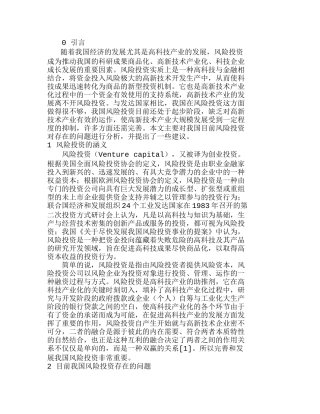 浅析我国风险投资存在的问题及策略分析研究  财务管理专业