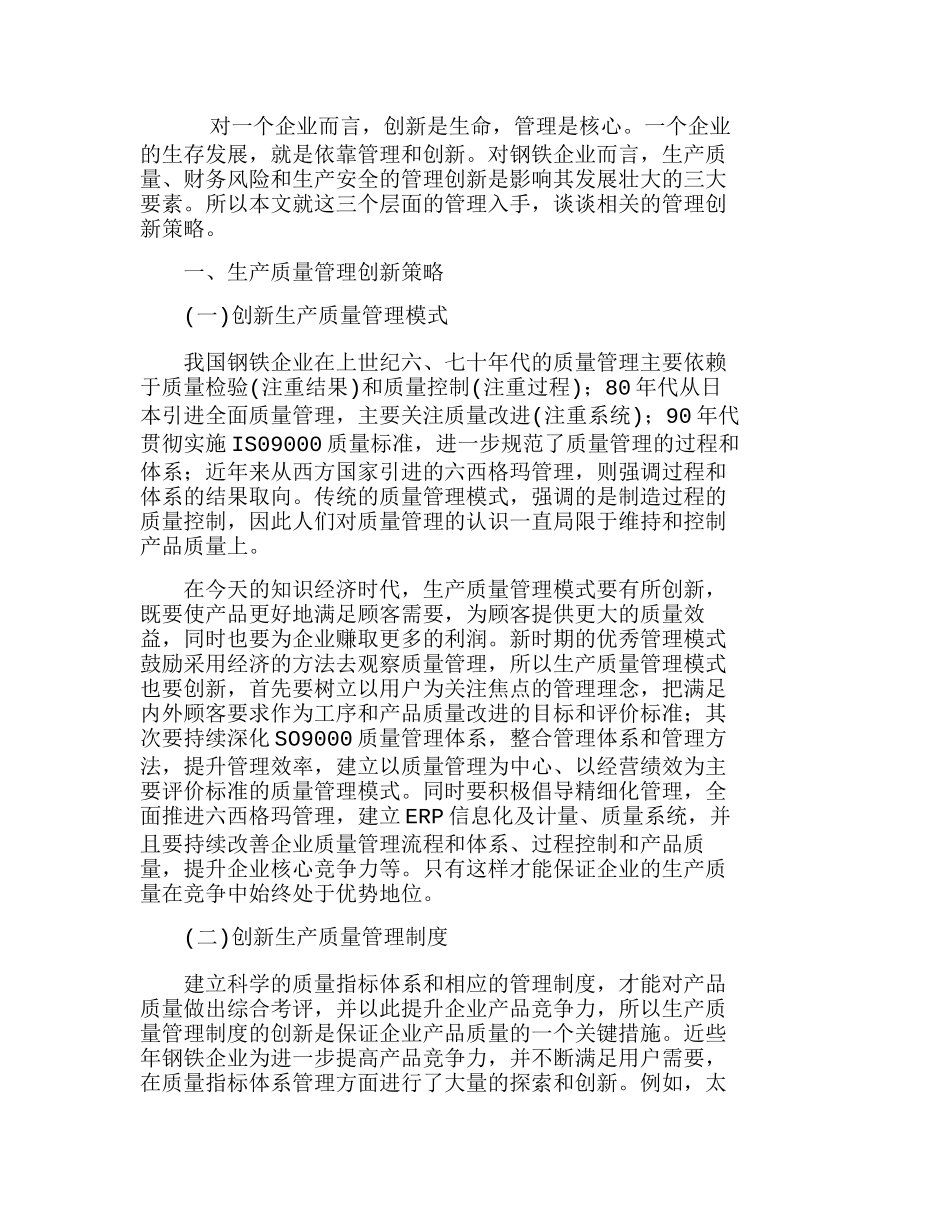 浅析我国钢铁企业的管理创新分析和综述分析研究  工商管理专业_第1页