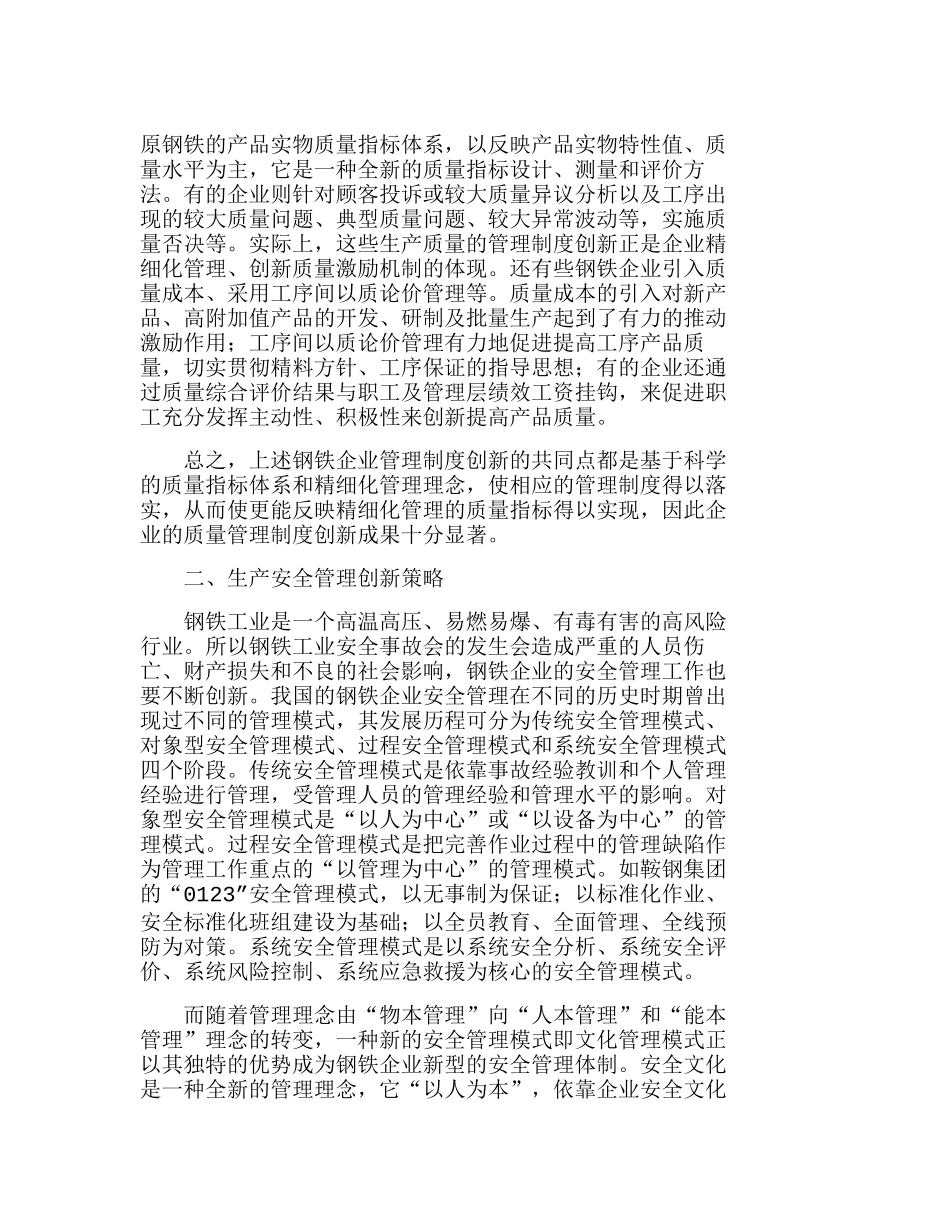 浅析我国钢铁企业的管理创新分析和综述分析研究  工商管理专业_第2页