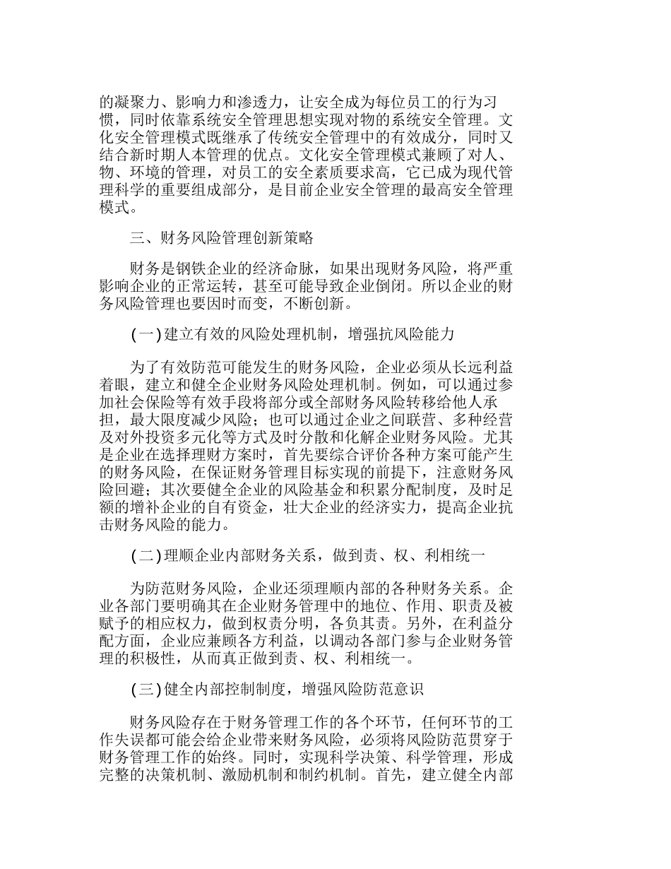 浅析我国钢铁企业的管理创新分析和综述分析研究  工商管理专业_第3页