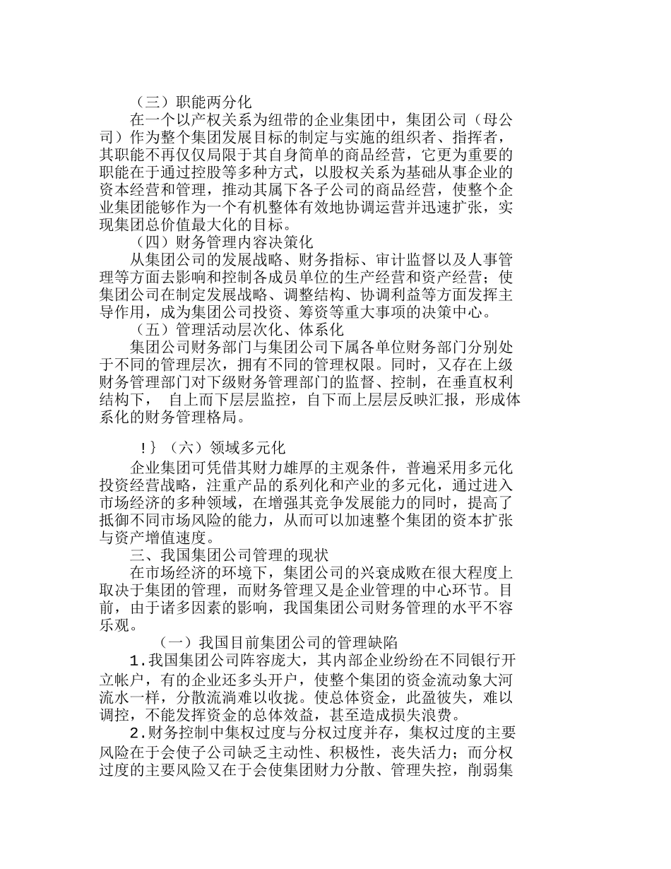 浅析我国集团公司财务管理的特点及现状分析研究  财务管理专业_第2页