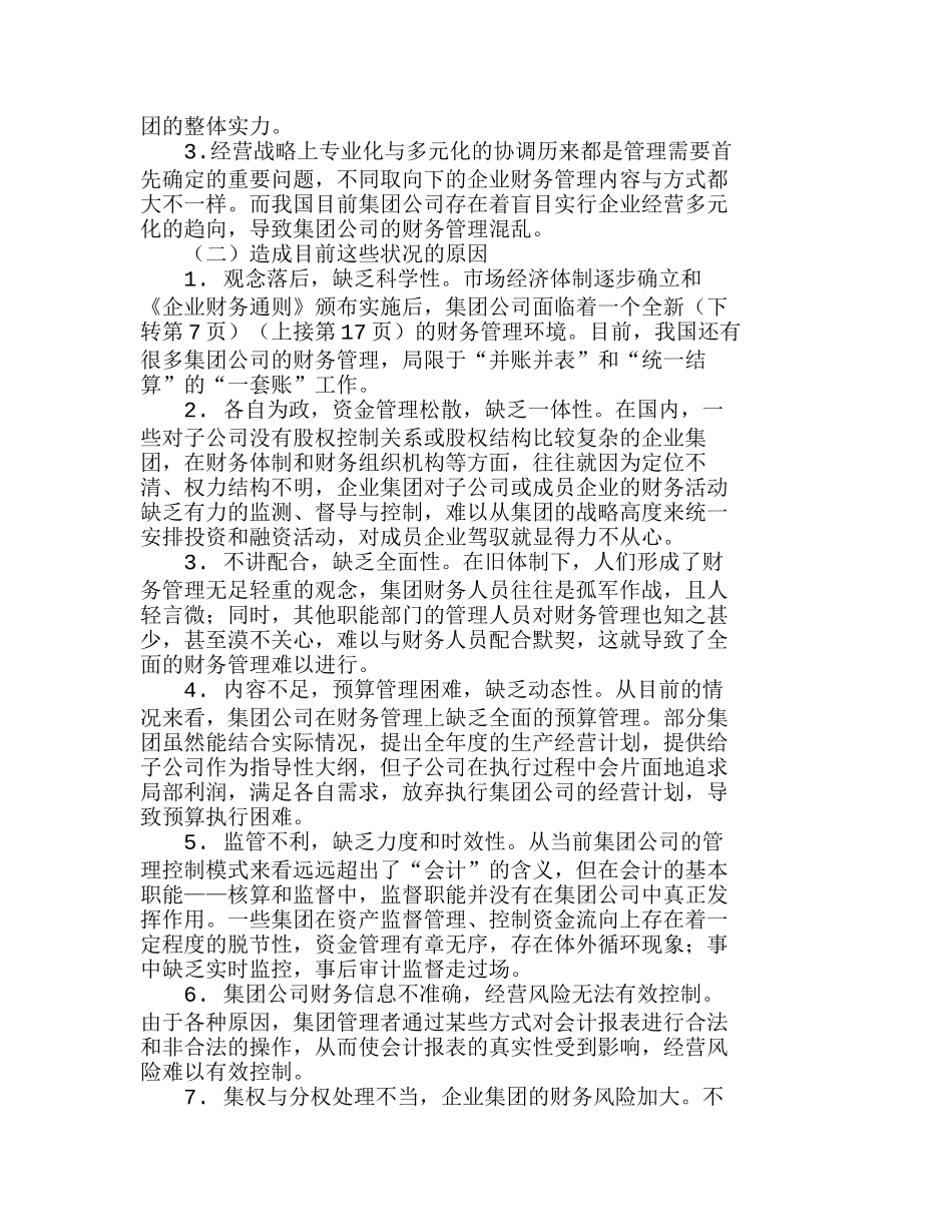 浅析我国集团公司财务管理的特点及现状分析研究  财务管理专业_第3页