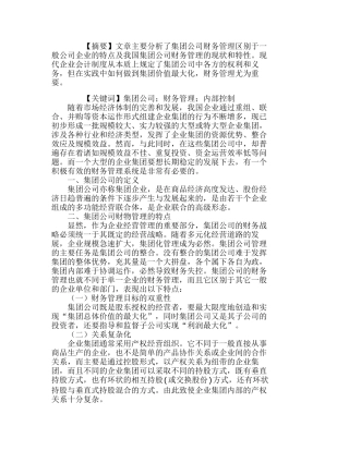 浅析我国集团公司财务管理的特点及现状分析研究  财务管理专业