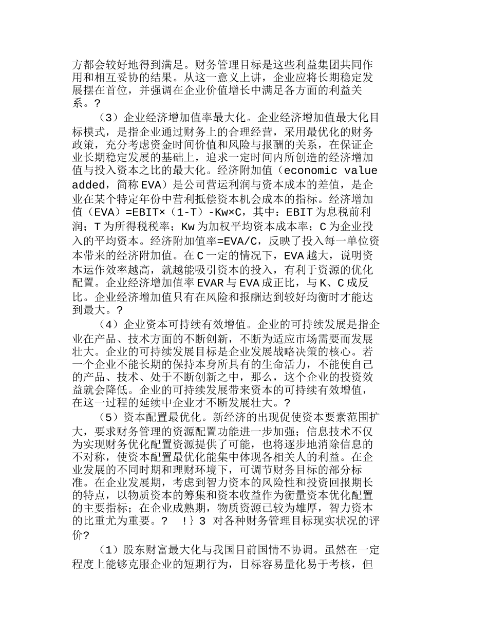 浅析我国企业财务管理目标的选择分析研究  财务管理专业_第2页