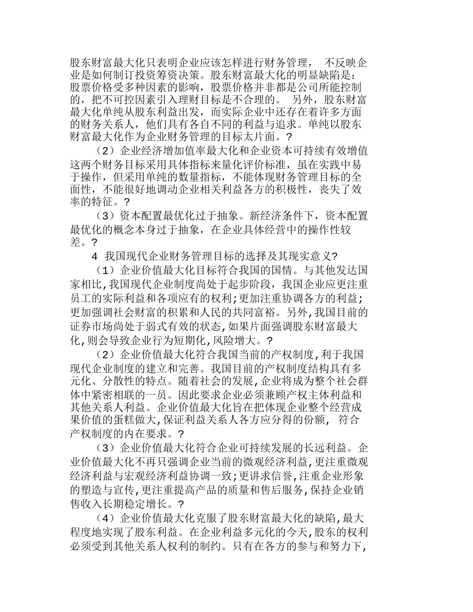 浅析我国企业财务管理目标的选择分析研究  财务管理专业_第3页