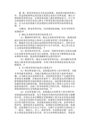 浅析我国企业财务管理目标的选择分析研究  财务管理专业