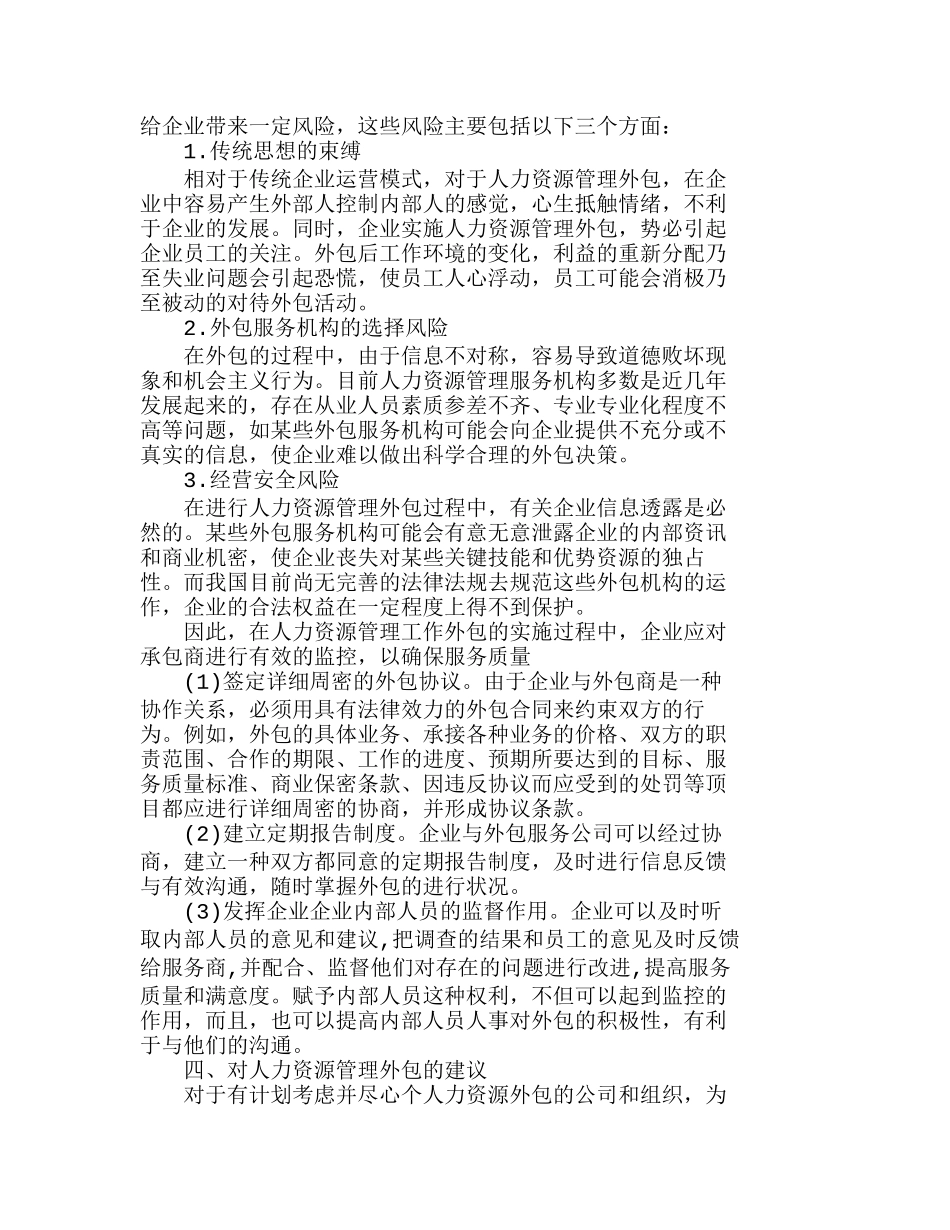 浅析我国企业人力资源管理外包分析研究  人力资源管理专业_第3页