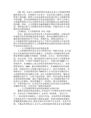 浅析我国企业人力资源管理外包分析研究  人力资源管理专业