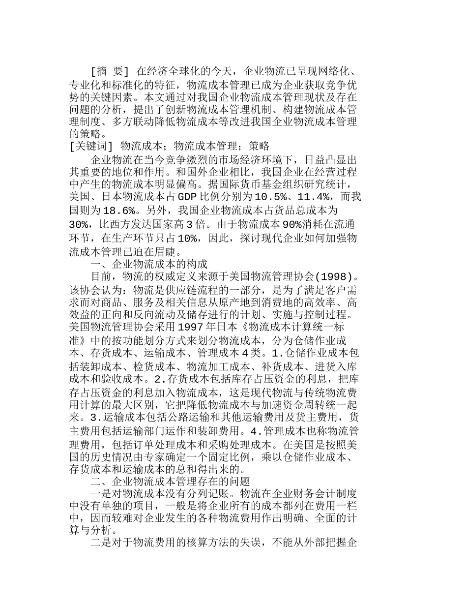浅析我国企业物流成本管理的策略分析研究  成本管理专业_第1页