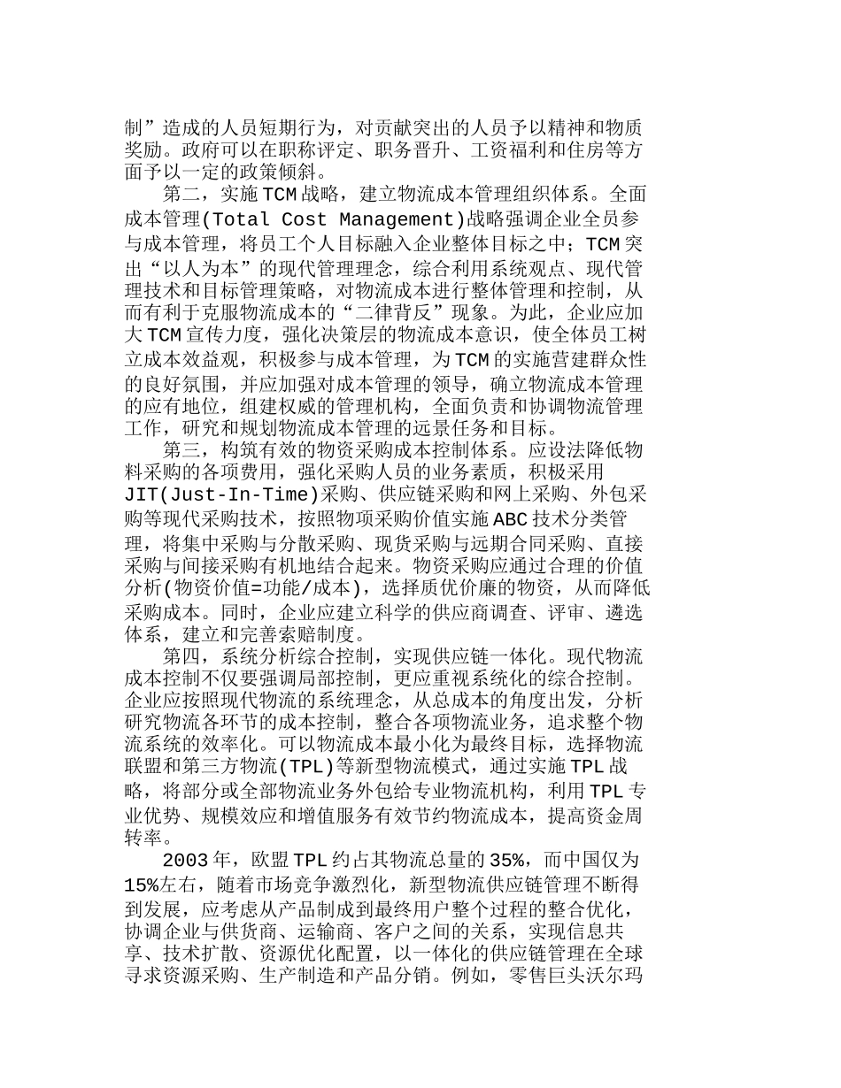 浅析我国企业物流成本管理的策略分析研究  成本管理专业_第3页