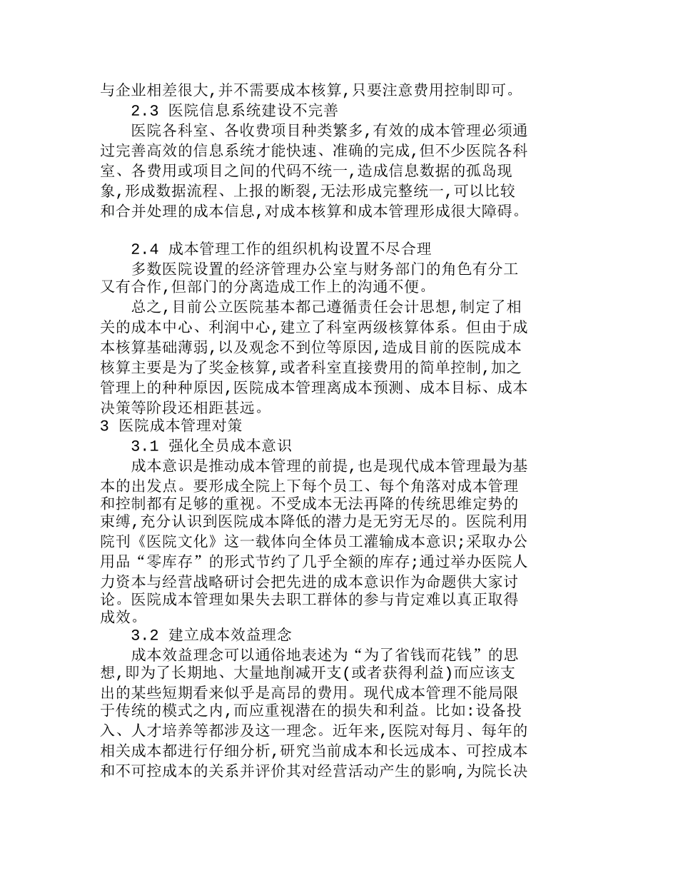 浅析我国医院成本管理现状及对策分析研究  成本管理专业_第2页