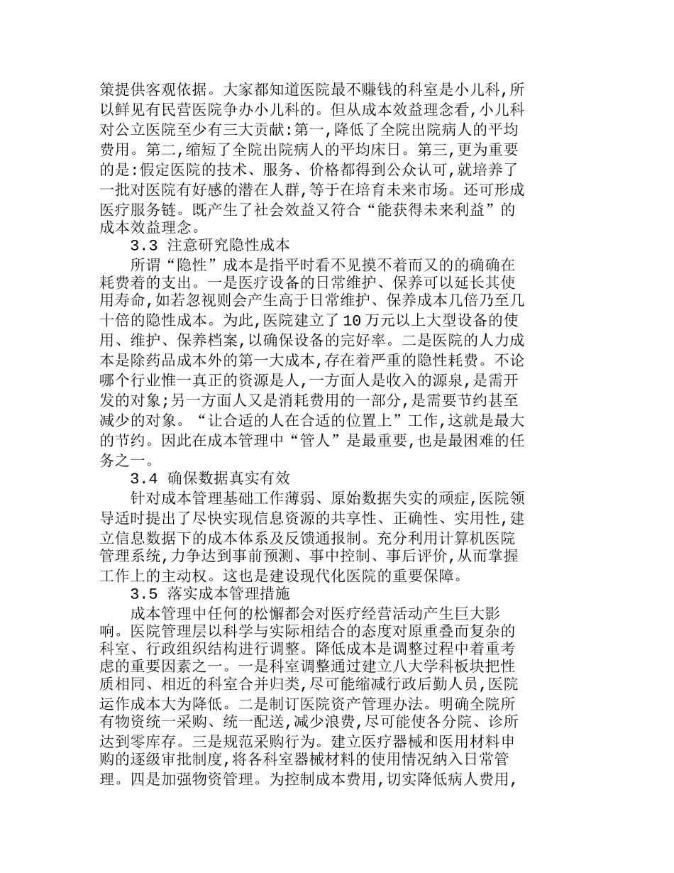 浅析我国医院成本管理现状及对策分析研究  成本管理专业_第3页