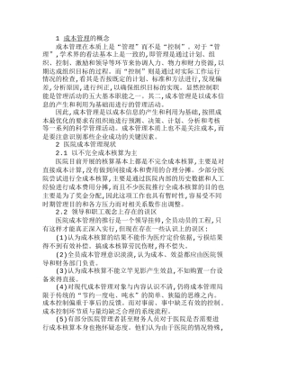 浅析我国医院成本管理现状及对策分析研究  成本管理专业