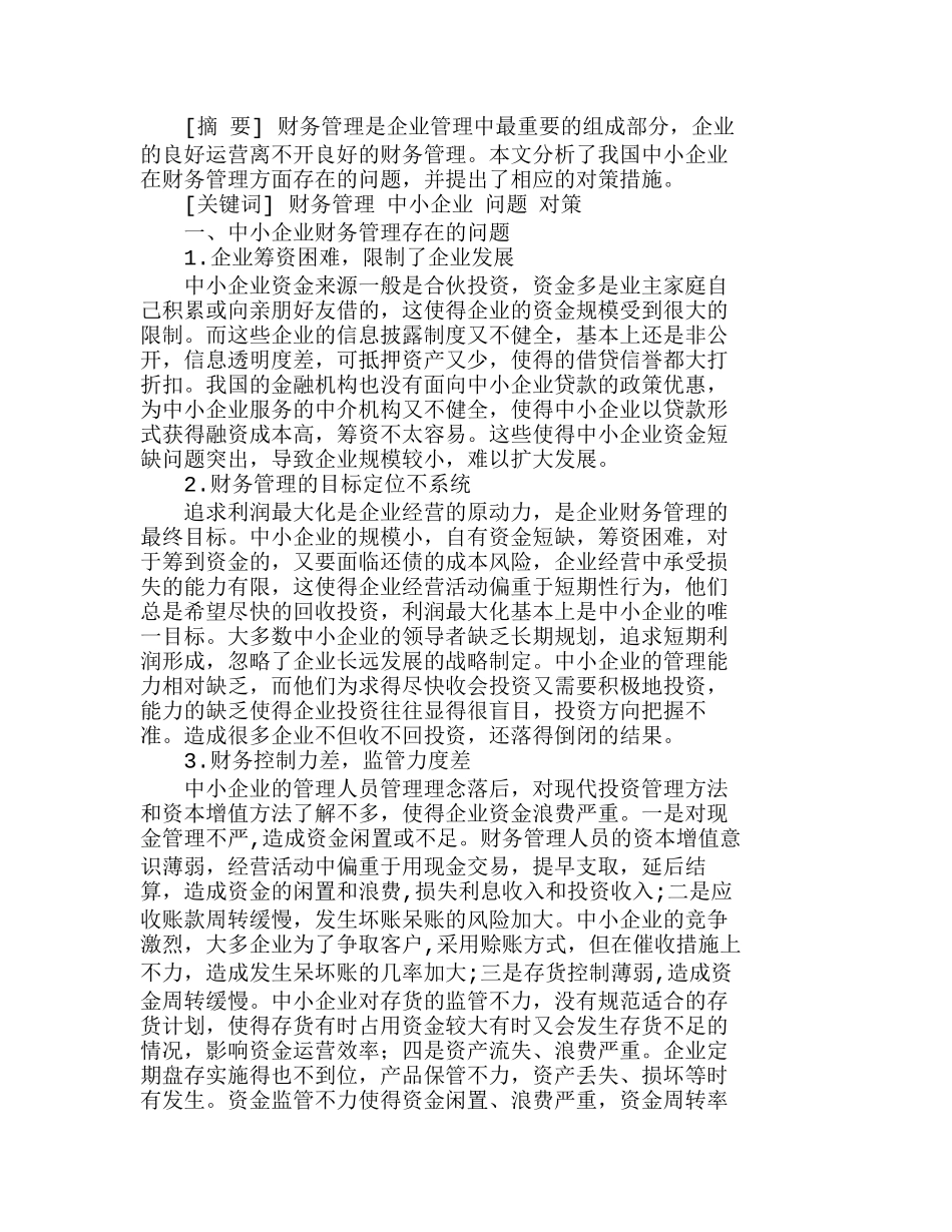 浅析我国中小企业财务管理的缺陷及解决对策分析研究  财务管理专业_第1页
