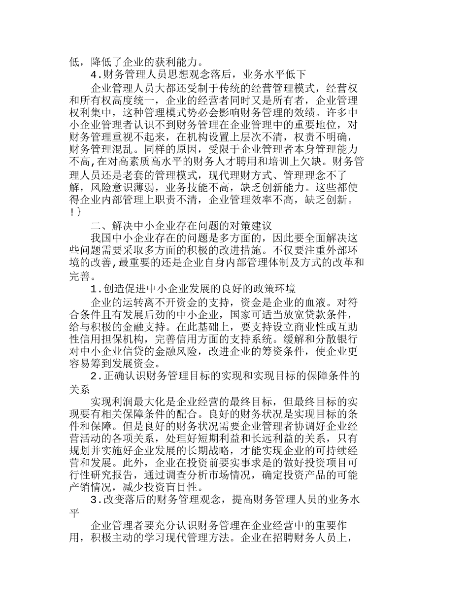 浅析我国中小企业财务管理的缺陷及解决对策分析研究  财务管理专业_第2页