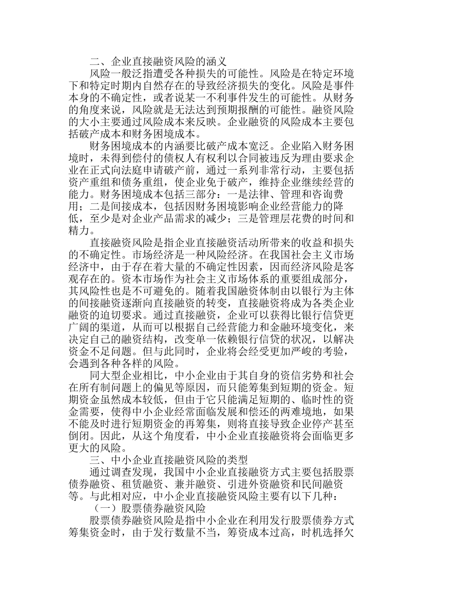 浅析我国中小企业直接融资的风险问题分析研究  财务管理专业_第2页