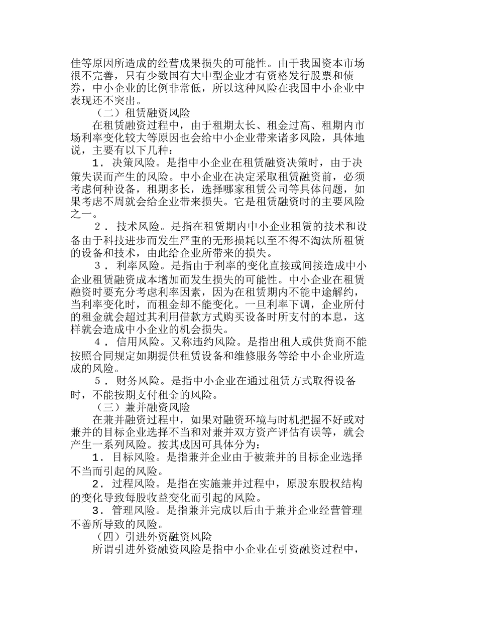 浅析我国中小企业直接融资的风险问题分析研究  财务管理专业_第3页