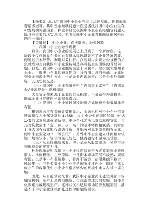 浅析我国中小企业直接融资的风险问题分析研究  财务管理专业