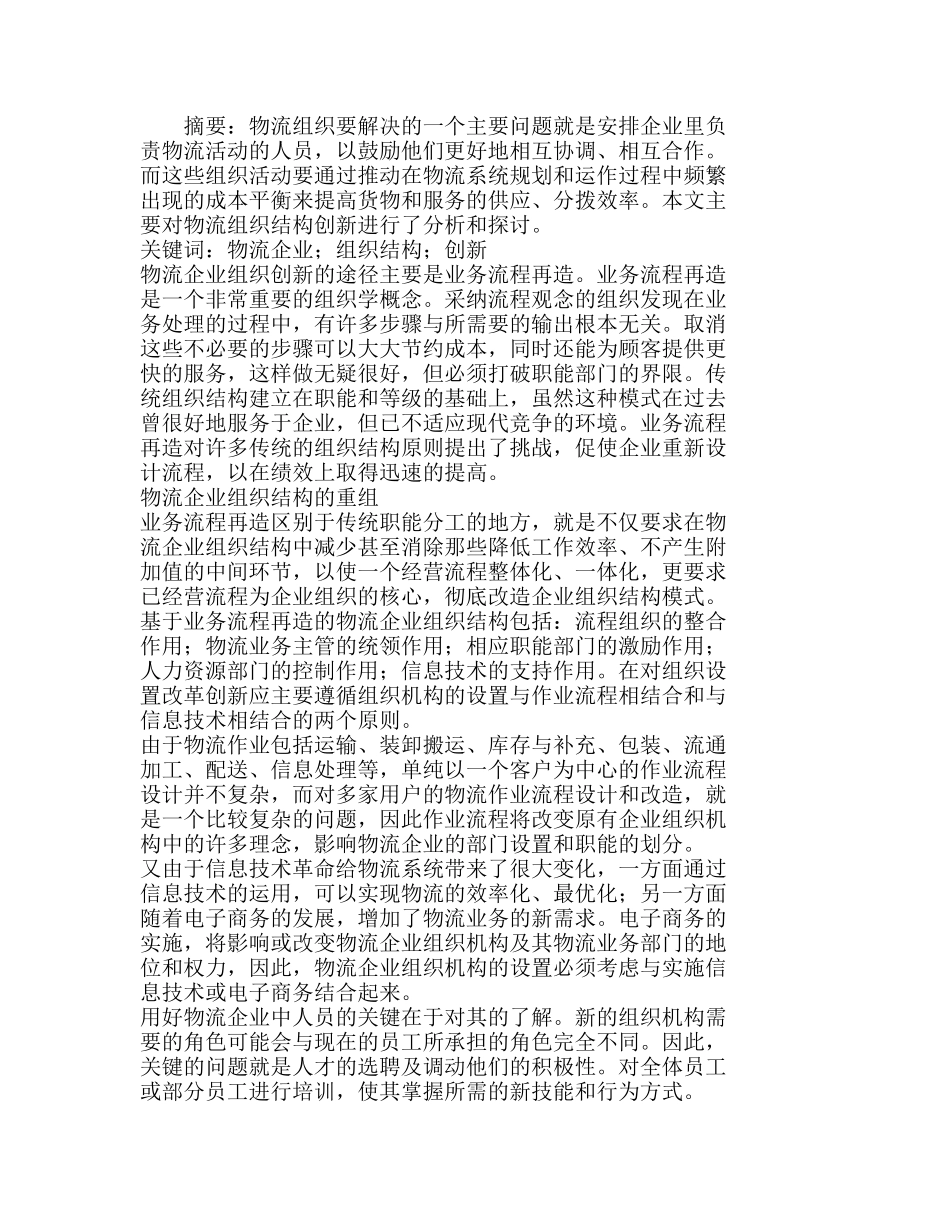 浅析物流企业组织结构模式的创新分析研究 工商管理专业_第1页