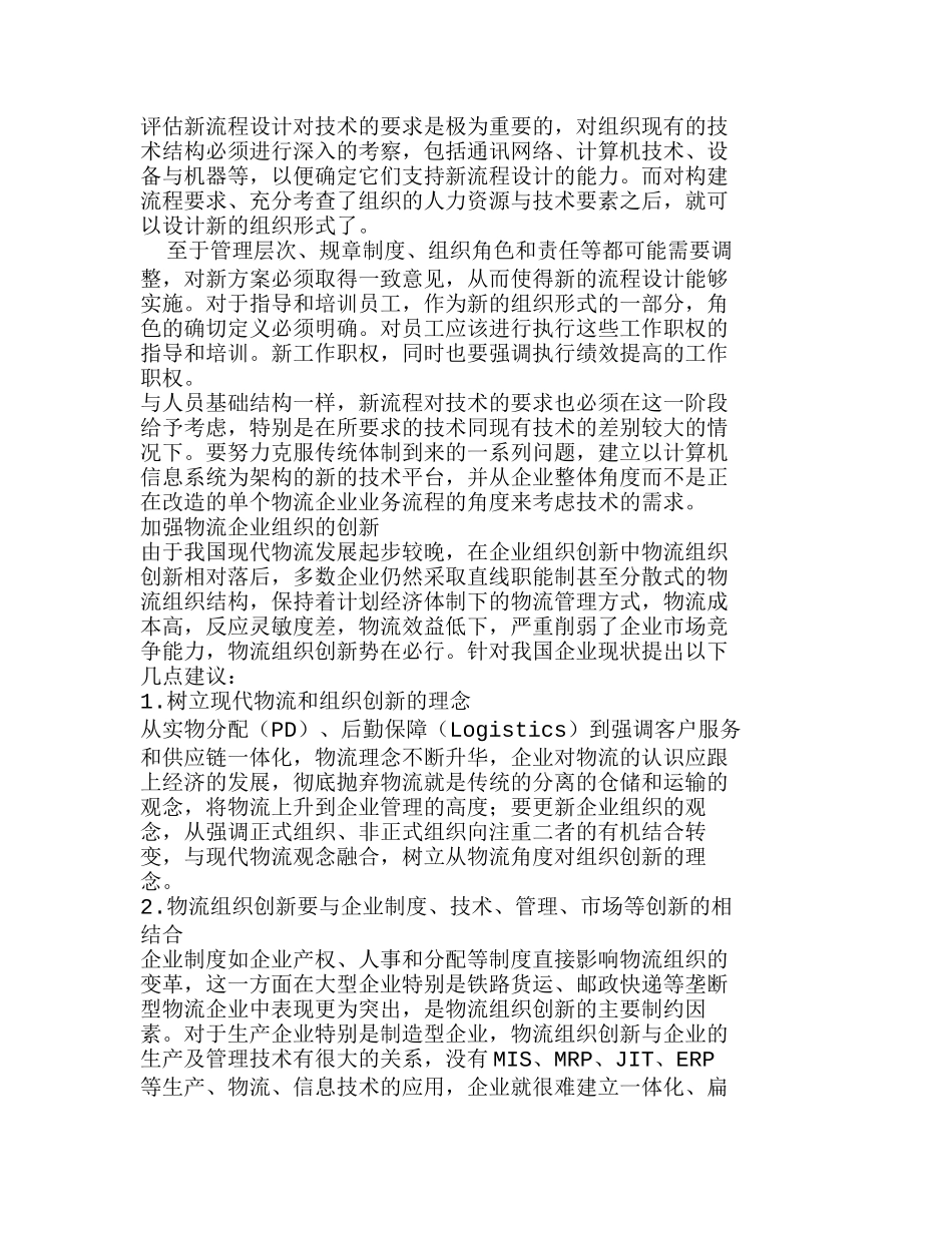 浅析物流企业组织结构模式的创新分析研究 工商管理专业_第2页