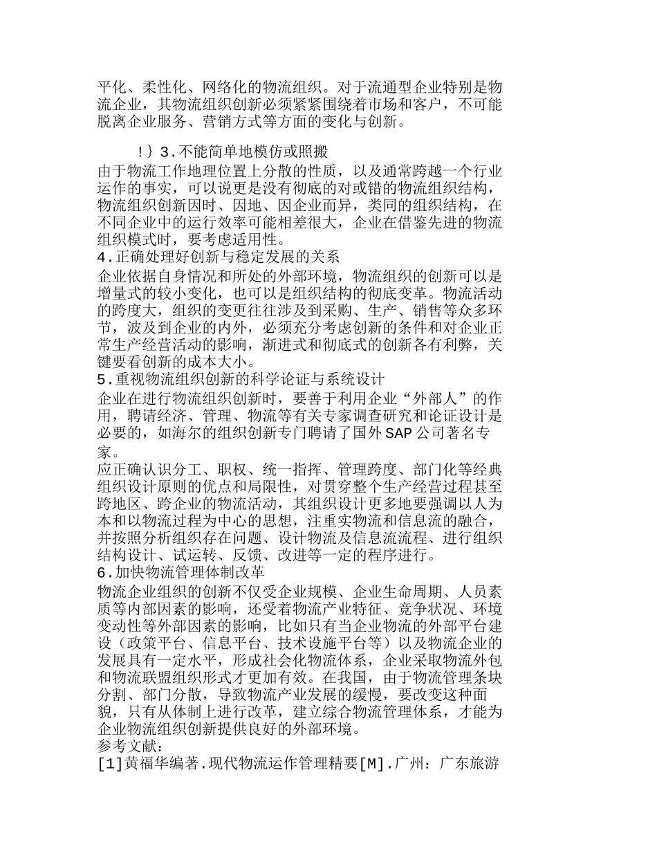 浅析物流企业组织结构模式的创新分析研究 工商管理专业_第3页