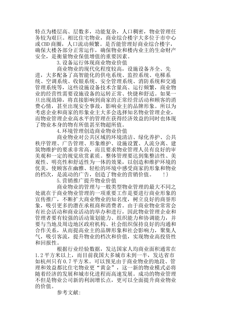 浅析物业管理在商业物业中的价值分析研究  财务管理专业_第2页